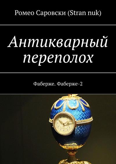 Книга Антикварный переполох. Фаберже. Фаберже-2 (Ромео Саровски (Stran nuk))